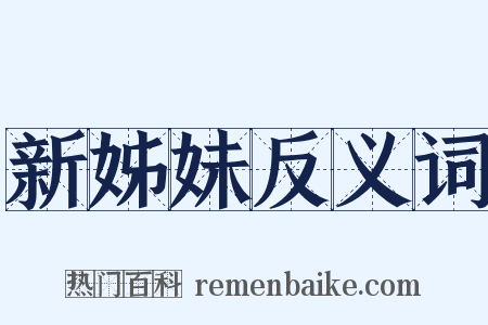 新姊妹反义词是什么意思的图片